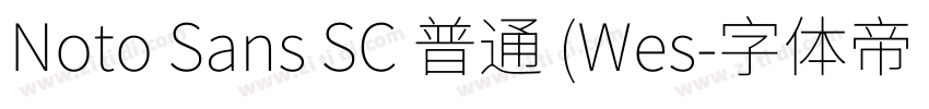 Noto Sans SC 普通 (Wes字体转换